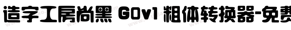 造字工房尚黑 G0v1 粗体转换器字体转换